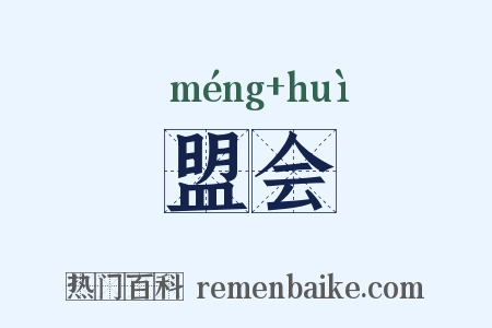 盟会是什么意思的图片
